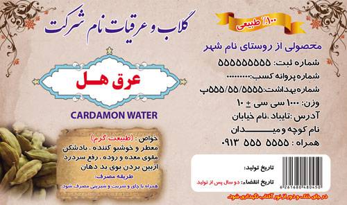 1574739342 2413 - طرح لایه باز برچسب هل (لیبل عرق هل)
