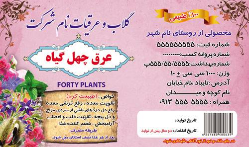 1574739722 2413 - طرح لایه باز برچسب دارویی چهل گیاه