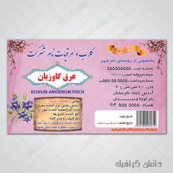 1574741771 2413 - برچسب لایه باز عرق گل گاوزبان