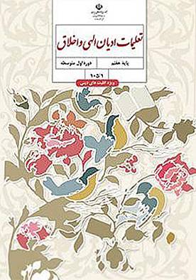 1574768727 8122 - کتاب تعلیمات ادیان الهی و اخلاق (پایه هفتم)