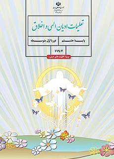 1574769077 8122 - کتاب تعلیمات ادیان الهی و اخلاق (پایه هشتم)