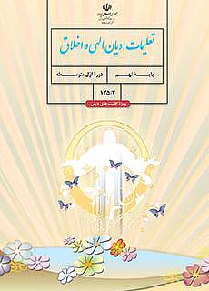 1574769398 8122 - کتاب تعلیمات ادیان الهی و اخلاق (پایه نهم)