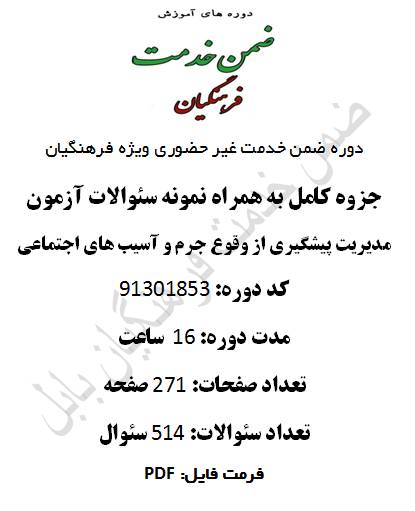 1574785281 2914 - مدیریت پیشگیری از وقوع جرم و آسیب های اجتماعی 16 ساعت کد 91301853
