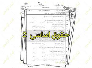 1574941799 8362 - حقوق اساسی 2