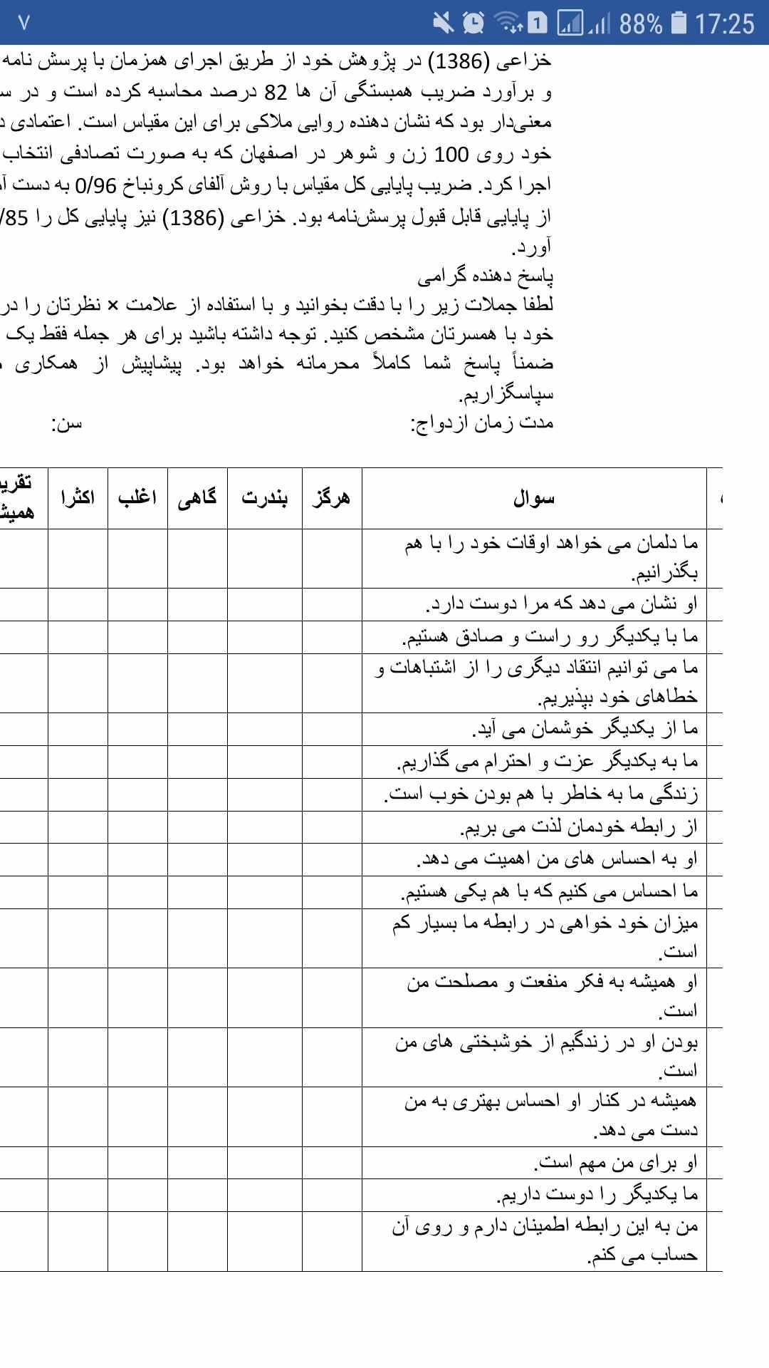 1574949504 4425 - پرسشنامه صميمت زناشويي واکر و تامپسون(MIS)