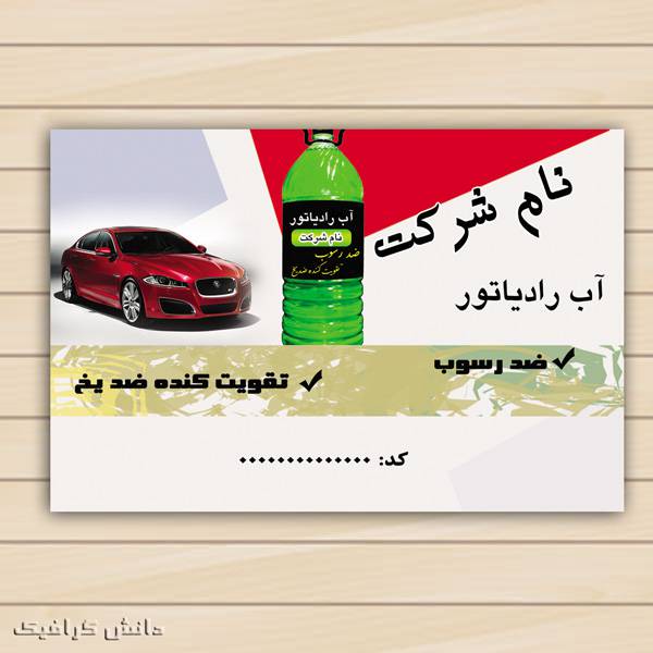 1574955907 2413 - طرح لایه باز برچسب  آب رادیاتور