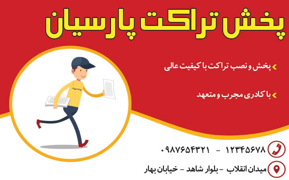 کارت ویزیت لایه باز پخش تراکت 1575030298 4828 - کارت ویزیت لایه باز پخش تراکت