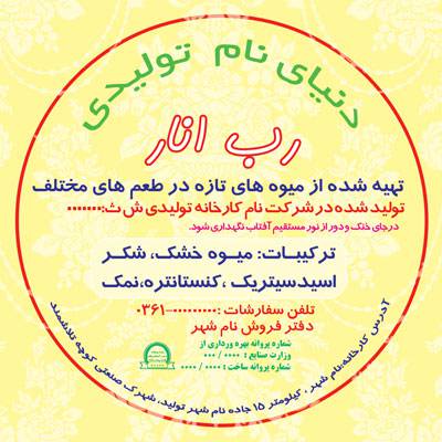 1575091924 2413 - طرح لایه باز لیبل رب انار