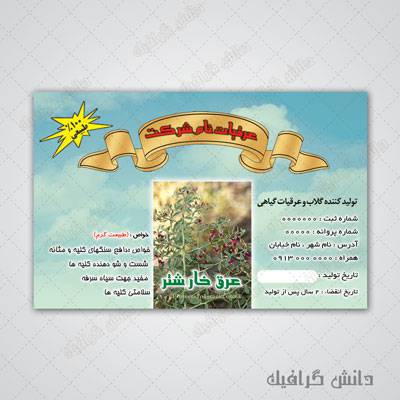 طرح لایه باز برچسب خارشتر (برچسب عرقیات گیاهی لایه باز) 1575098008 2413 - طرح لایه باز برچسب خارشتر (برچسب عرقیات گیاهی لایه باز)