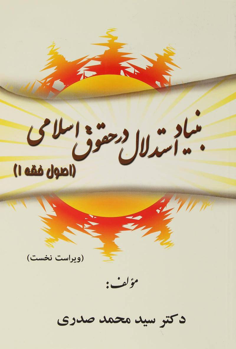 1575110679 8362 - جزوه اصول فقه 1