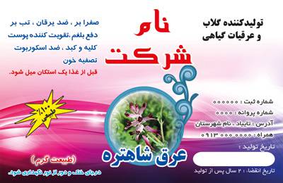 طرح لایه باز برچسب عرقیات گیاهی (عرق شاطره یا شاهتره) 1575345652 2413 - طرح لایه باز برچسب عرقیات گیاهی (عرق شاطره یا شاهتره)