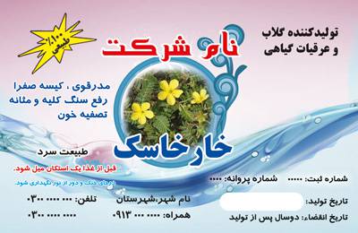 طرح لایه باز برچسب عرقیات گیاهی عرق خارخاسک 1575346310 2413 - طرح لایه باز برچسب عرقیات گیاهی عرق خارخاسک