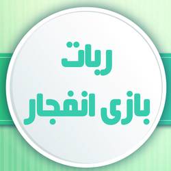 1575367725 8331 - ربات تشخیص ضریب بازی انفجار