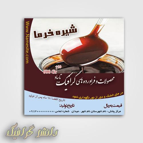 برچسب شیره خرما به صورت لایه باز 1575450681 2413 - برچسب شیره خرما به صورت لایه باز