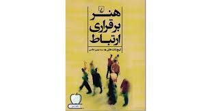1575548804 4212 - هنر برقراری ارتباط