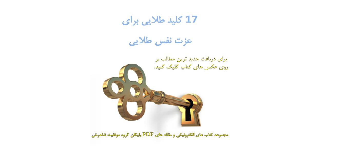 1575549292 4212 - هفده کلید طلایی برای افزایش عزت نفس