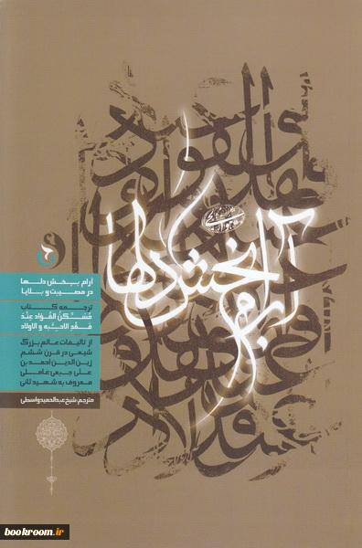 1575550253 4212 - آرامش بخش دلها در مصیبت و بلاها