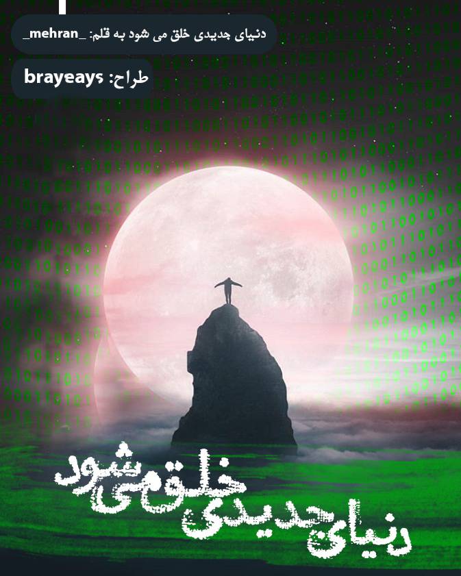 1575763746 8414 - رمان دنیای جدید