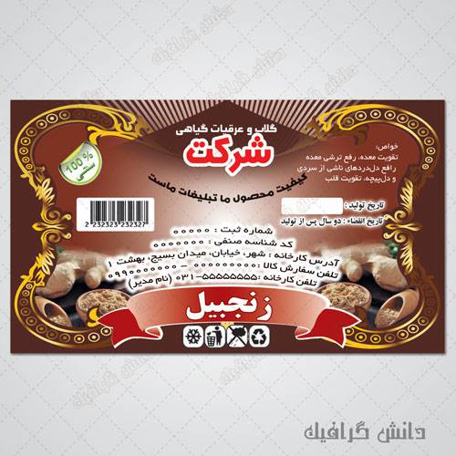 1575780182 2413 - طرح لایه باز برچسب خشکبار زنجبیل