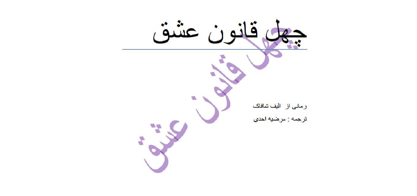 1575805844 4212 - چهل قانون عشق