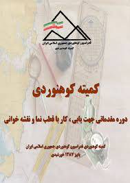 1575806077 4212 - آموزش جهت یابی و کار با قطب نما
