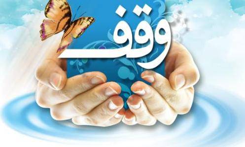 دانلود پاورپوینت وقف 1576007149 2077 - دانلود پاورپوینت وقف