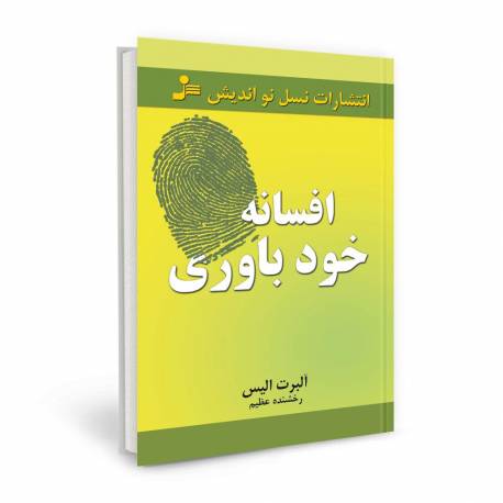 1576084248 4212 - افسانه خودباوری