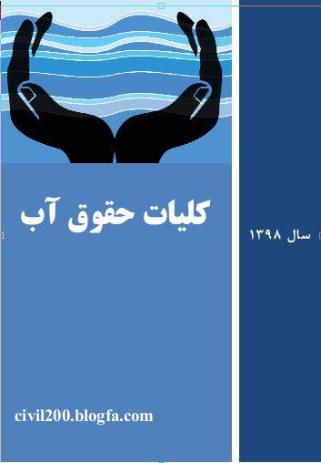 1576095277 8376 - دانلود کتاب حقوق آب