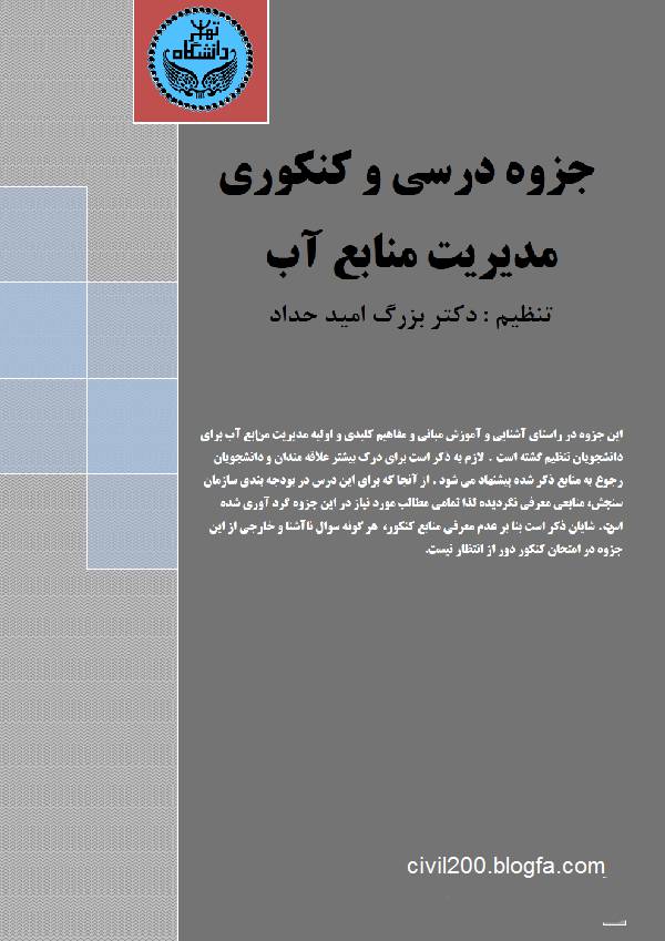 1576097123 8376 - دانلود کتاب مدیریت منابع آب