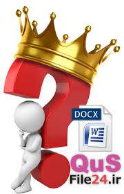 1576354430 3976 - متن نمونه سئوال خردادماه  جغرافی ایران