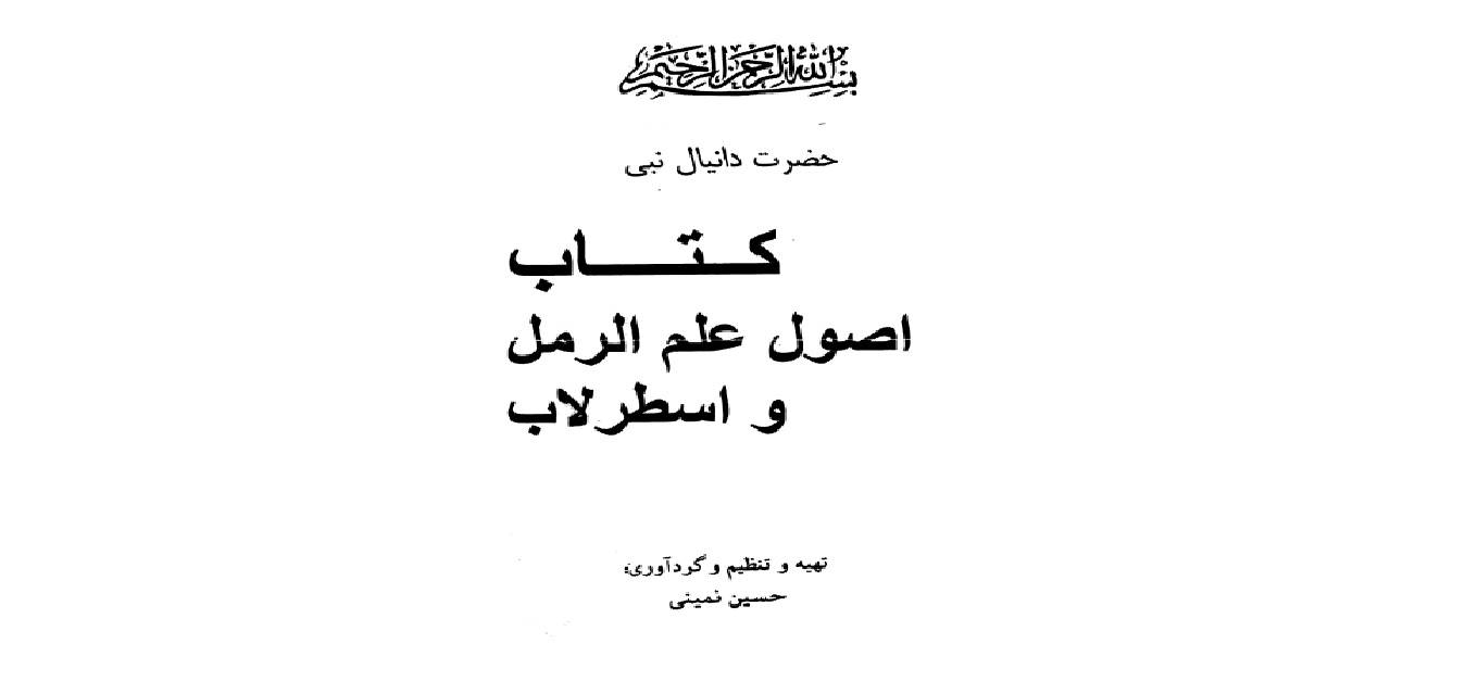1576517974 4212 - اصول علم رمل و اسطرلاب