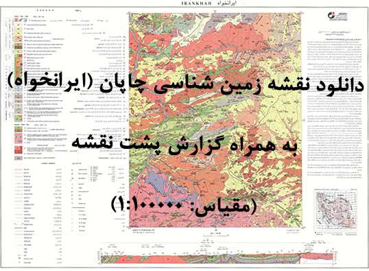 دانلود نقشه زمینشناسی ایرانخواه (چاپان) با مقیاس صدهزار به همراه گزارش پشت نقشه 1577267458 8480 - دانلود نقشه زمینشناسی ایرانخواه (چاپان) با مقیاس صدهزار به همراه گزارش پشت نقشه