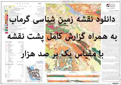 دانلود نقشه زمینشناسی گرماب با مقیاس صدهزار به همراه گزارش پشت نقشه 1577267582 8480 - دانلود نقشه زمینشناسی گرماب با مقیاس صدهزار به همراه گزارش پشت نقشه