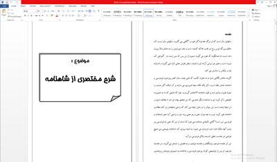 1577611793 8524 - فایل ورد تحقیق شرح مختصري از شاهنامه