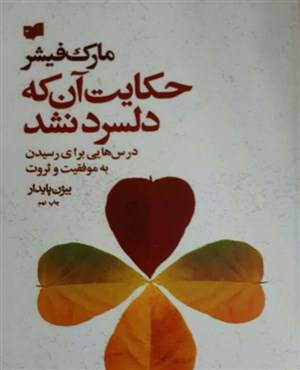 1577729428 4212 - حکایت آنکه دلسرد نشد
