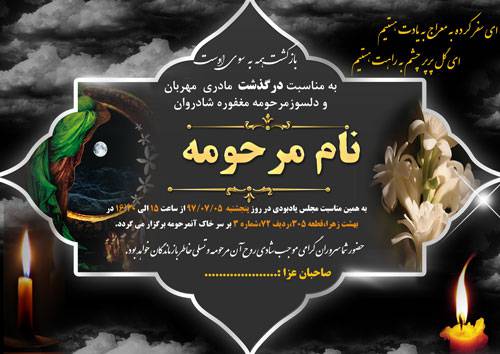1578843469 2413 - طرح آگهی ترحیم مادر لایه فرمت فایل psd