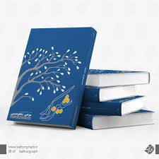 تحقیق در مورد طراحی جلد کتاب 1579498572 8524 - تحقیق در مورد طراحی جلد کتاب