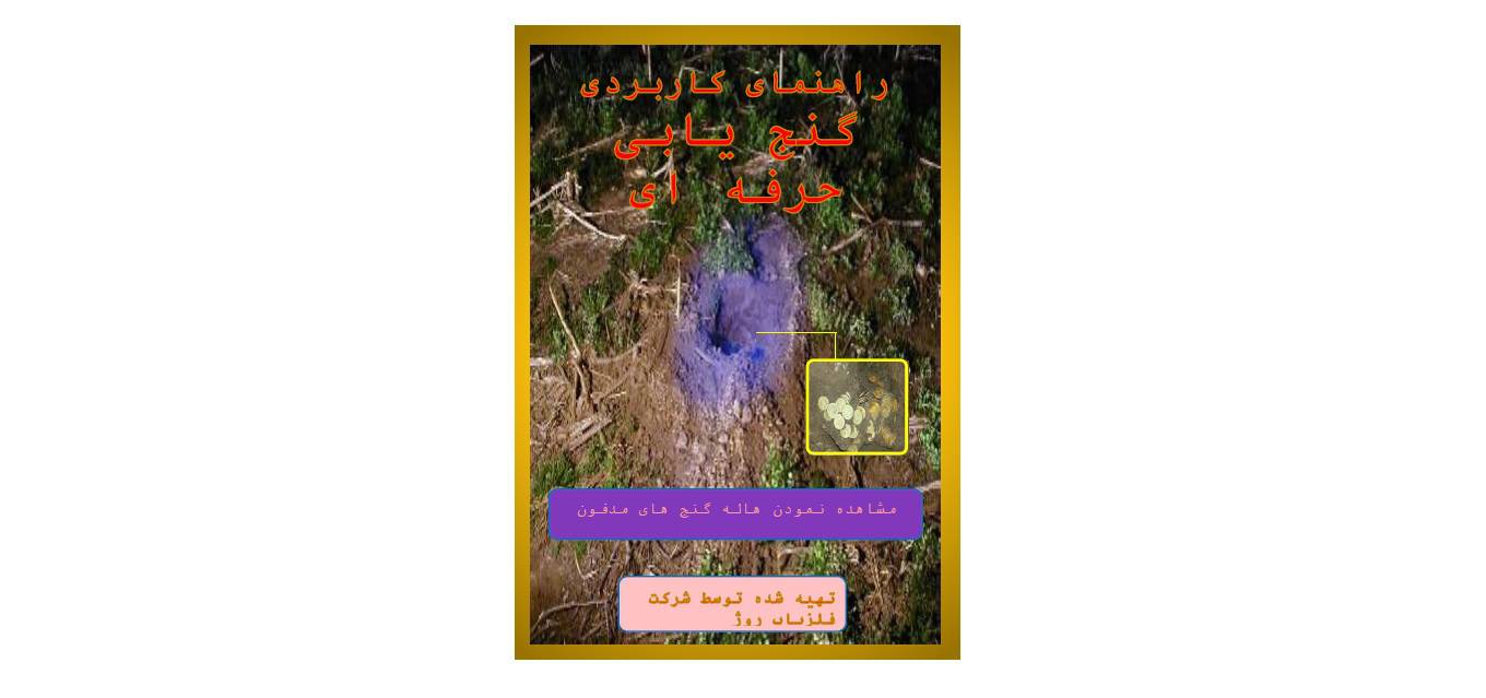 1579705751 4212 - راهنمای گنج یابی حرفه ای