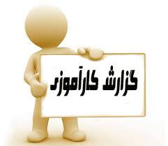 دانلود گزارش کارآموزی شرکت مخابرات آباده 1579864491 8775 - دانلود گزارش کارآموزی شرکت مخابرات آباده
