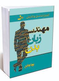 1580040295 4212 - مهندسی زبان بدن