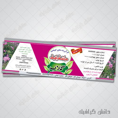 1580106228 2413 - طرح جدید و لایه باز برچسب  گلاب
