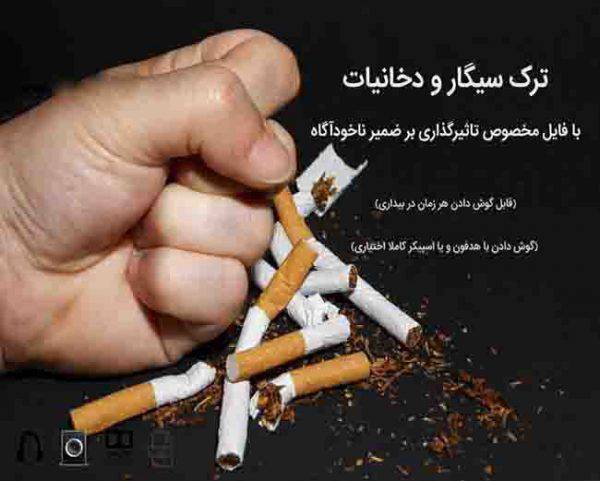 سابلیمینال ترک سیگار