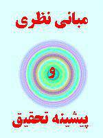 مباني نظري و پيشينه پژوهش رضایت شغلی 1580369941 8524 - مباني نظري و پيشينه پژوهش رضایت شغلی