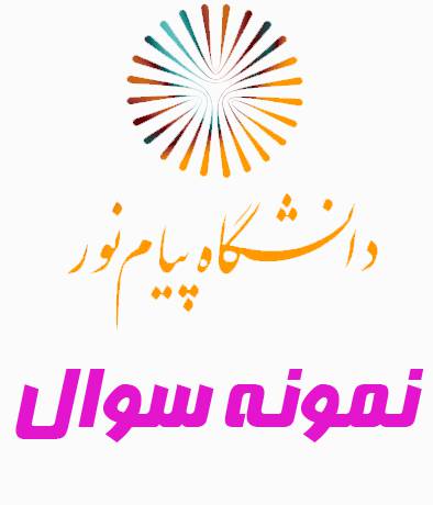 نمونه سوالات اکولوژی با پاسخ نامه