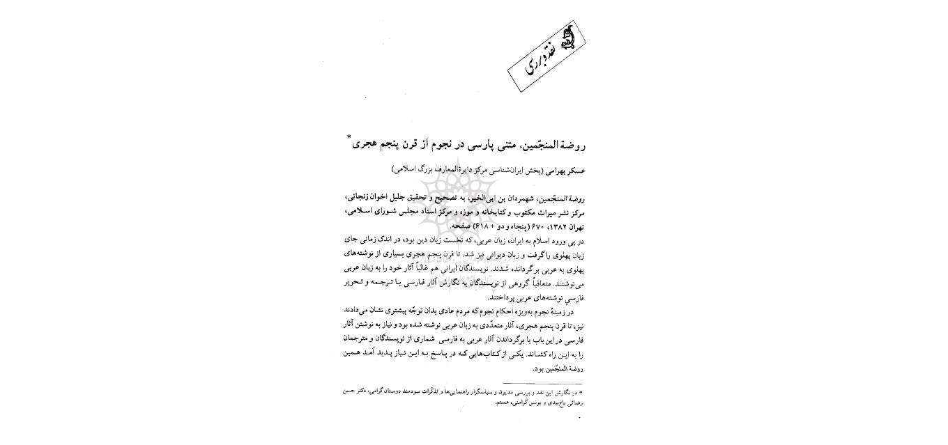 1580547366 4212 - روضة المنجمین متنی پارسی در نجوم
