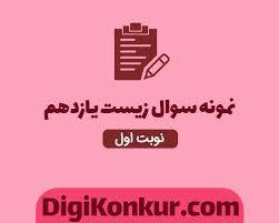 نمونه سوالات زیست یازدهم تجربی 1581055957 8861 - نمونه سوالات زیست یازدهم تجربی
