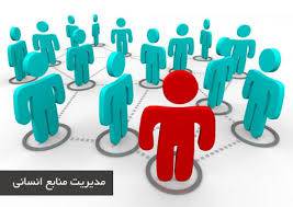مدیریت منابع انسانی 1581086573 8861 - مدیریت منابع انسانی
