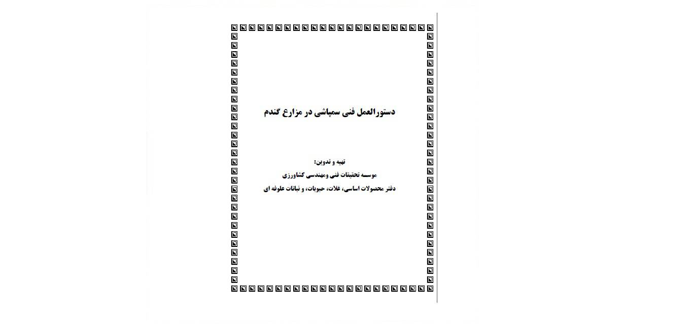1581243076 4212 - دستورالعمل فنی سمپاشی در مزارع گندم