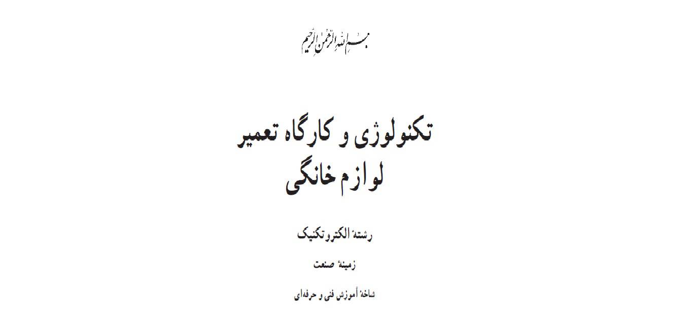1581588524 4212 - تکنولوی و کارگاه تعمیر لوازم خانگی