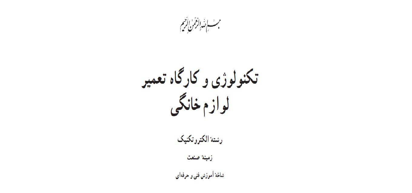 تکنولوی و کارگاه تعمیر لوازم خانگی